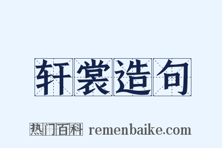 轩裳造句是什么意思的图片
